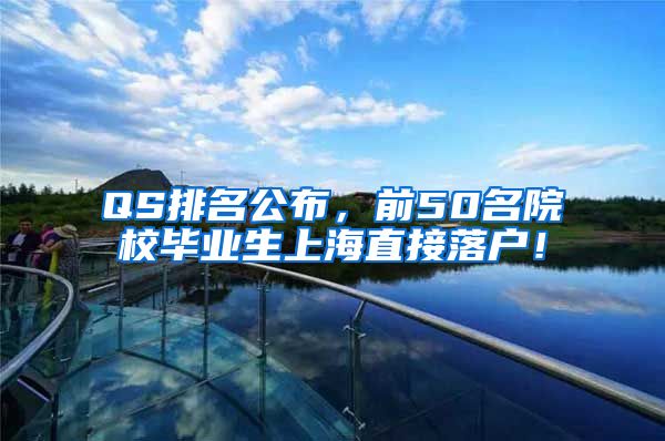 QS排名公布，前50名院校毕业生上海直接落户！