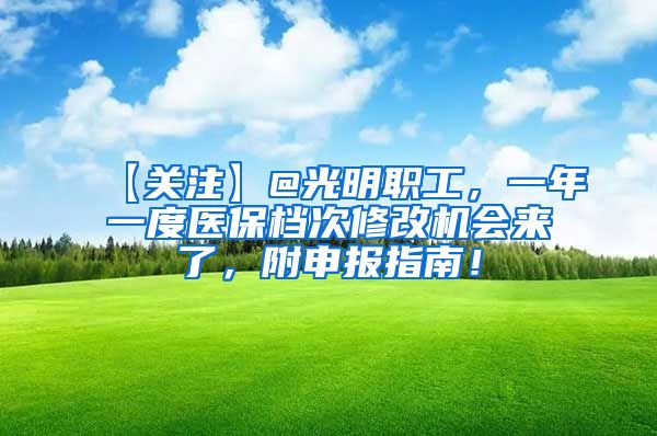 【关注】@光明职工，一年一度医保档次修改机会来了，附申报指南！