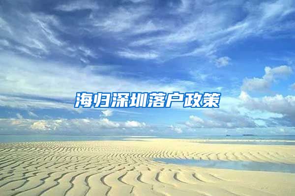 海归深圳落户政策