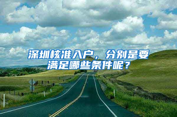 深圳核准入户，分别是要满足哪些条件呢？