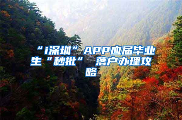 “i深圳”APP应届毕业生“秒批” 落户办理攻略