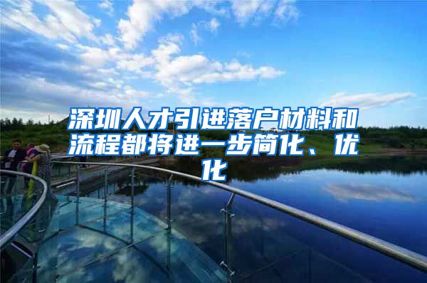 深圳人才引进落户材料和流程都将进一步简化、优化