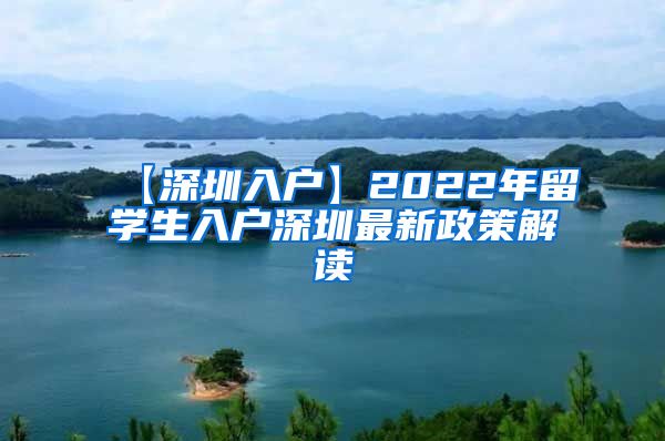 【深圳入户】2022年留学生入户深圳最新政策解读