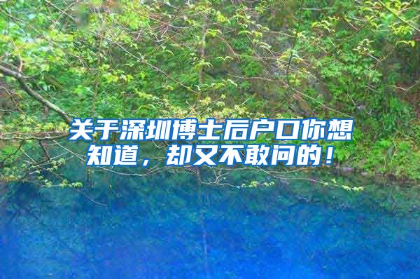 关于深圳博士后户口你想知道，却又不敢问的！