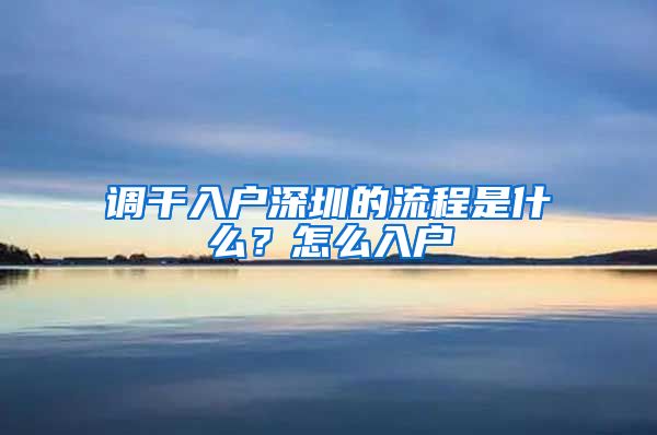 调干入户深圳的流程是什么？怎么入户