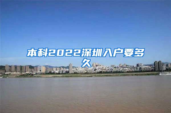 本科2022深圳入户要多久