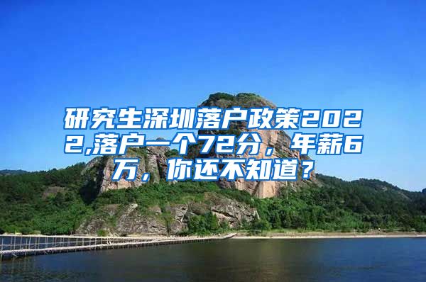 研究生深圳落户政策2022,落户一个72分，年薪6万，你还不知道？