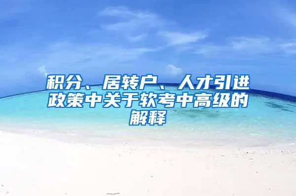 积分、居转户、人才引进政策中关于软考中高级的解释