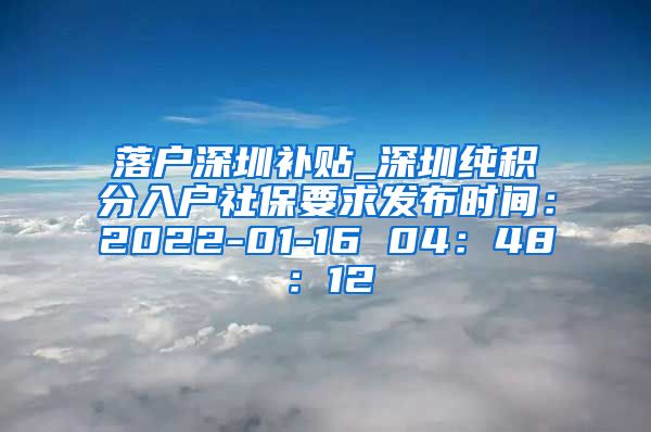 落户深圳补贴_深圳纯积分入户社保要求发布时间：2022-01-16 04：48：12