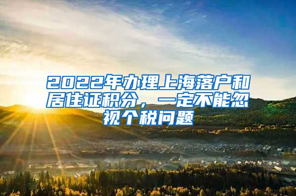 2022年办理上海落户和居住证积分，一定不能忽视个税问题