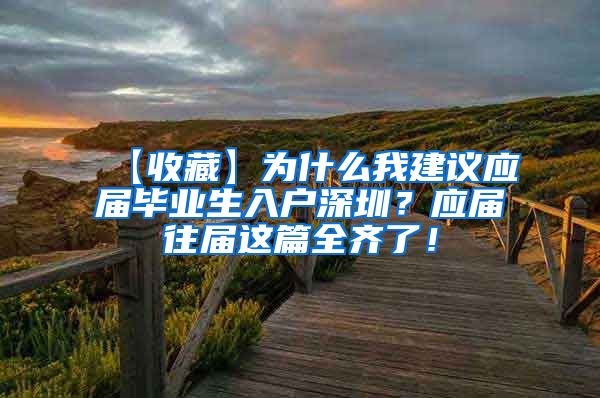 【收藏】为什么我建议应届毕业生入户深圳？应届往届这篇全齐了！