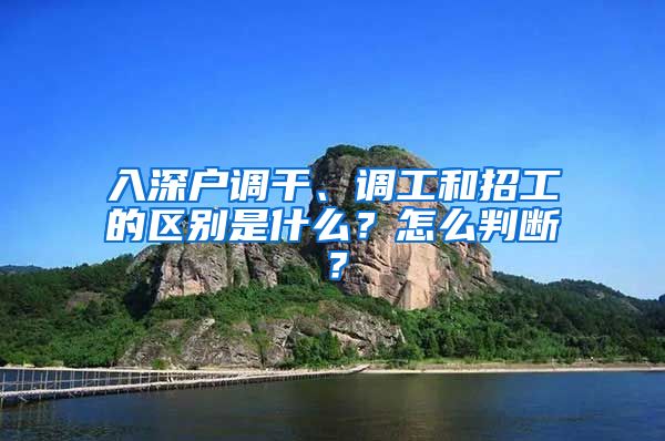 入深户调干、调工和招工的区别是什么？怎么判断？