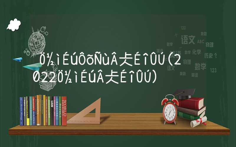 应届生怎样落户深圳(2022应届生落户深圳)