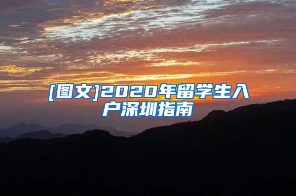 [图文]2020年留学生入户深圳指南