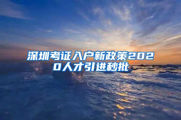 深圳考证入户新政策2020人才引进秒批