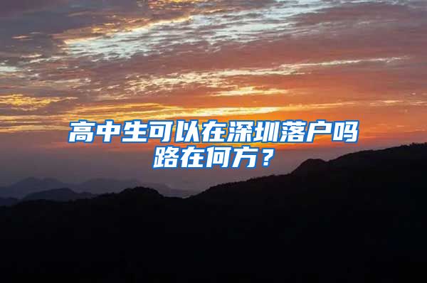 高中生可以在深圳落户吗路在何方？