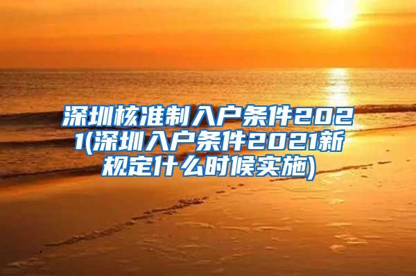 深圳核准制入户条件2021(深圳入户条件2021新规定什么时候实施)