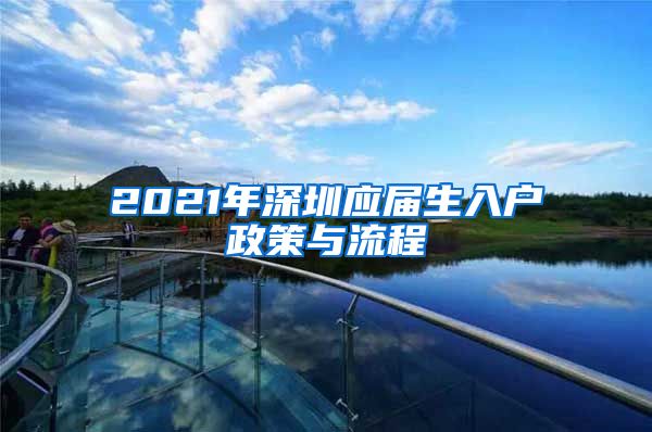 2021年深圳应届生入户政策与流程