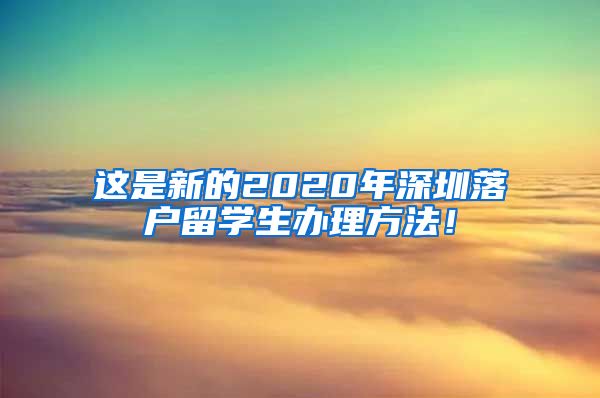 这是新的2020年深圳落户留学生办理方法！