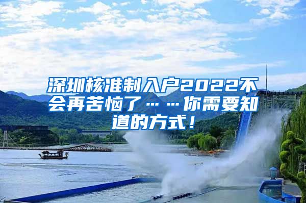 深圳核准制入户2022不会再苦恼了……你需要知道的方式！