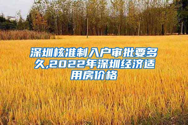 深圳核准制入户审批要多久,2022年深圳经济适用房价格