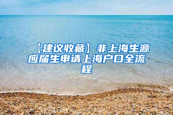 【建议收藏】非上海生源应届生申请上海户口全流程