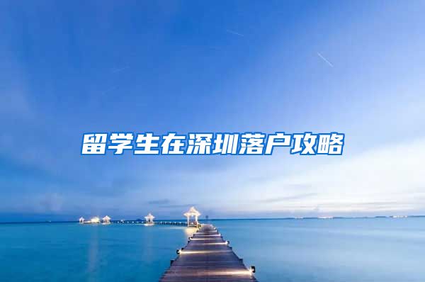 留学生在深圳落户攻略