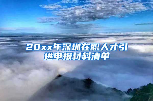 20xx年深圳在职人才引进申报材料清单