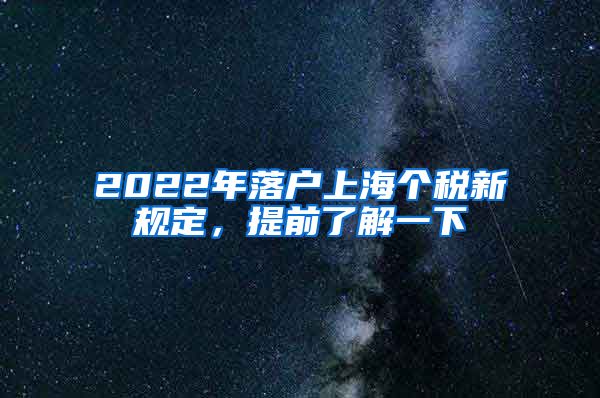 2022年落户上海个税新规定，提前了解一下