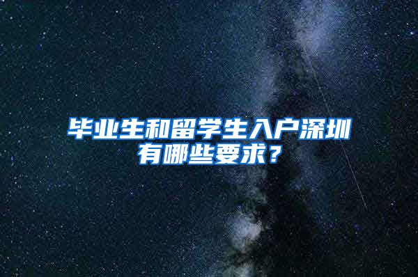 毕业生和留学生入户深圳有哪些要求？