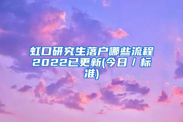 虹口研究生落户哪些流程2022已更新(今日／标准)