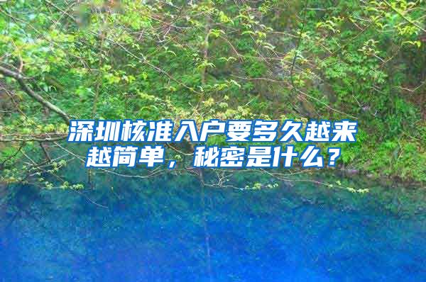 深圳核准入户要多久越来越简单，秘密是什么？