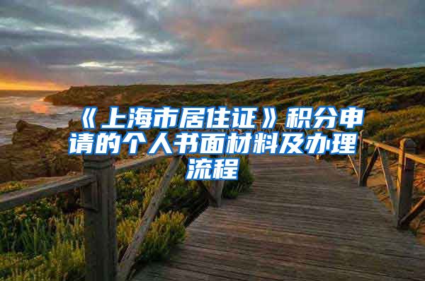 《上海市居住证》积分申请的个人书面材料及办理流程