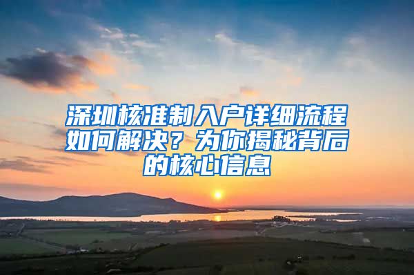 深圳核准制入户详细流程如何解决？为你揭秘背后的核心信息