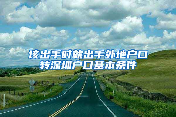 该出手时就出手外地户口转深圳户口基本条件