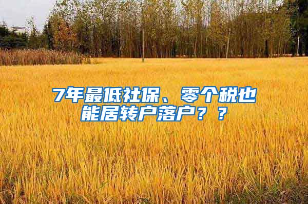 7年最低社保、零个税也能居转户落户？？