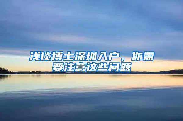 浅谈博士深圳入户，你需要注意这些问题