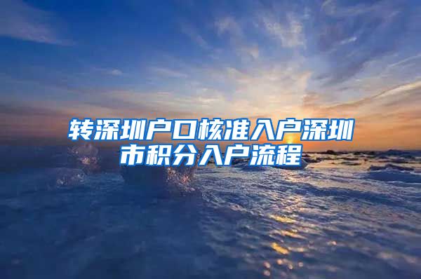 转深圳户口核准入户深圳市积分入户流程