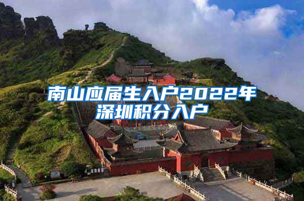 南山应届生入户2022年深圳积分入户