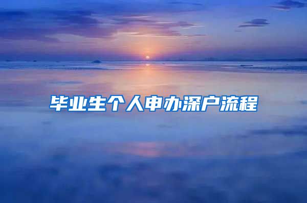 毕业生个人申办深户流程