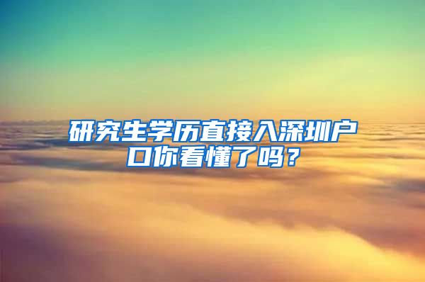 研究生学历直接入深圳户口你看懂了吗？