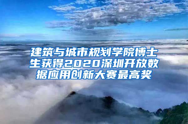 建筑与城市规划学院博士生获得2020深圳开放数据应用创新大赛最高奖