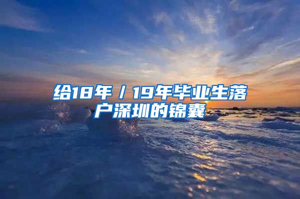 给18年／19年毕业生落户深圳的锦囊