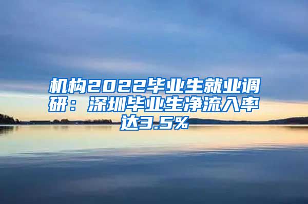 机构2022毕业生就业调研：深圳毕业生净流入率达3.5%