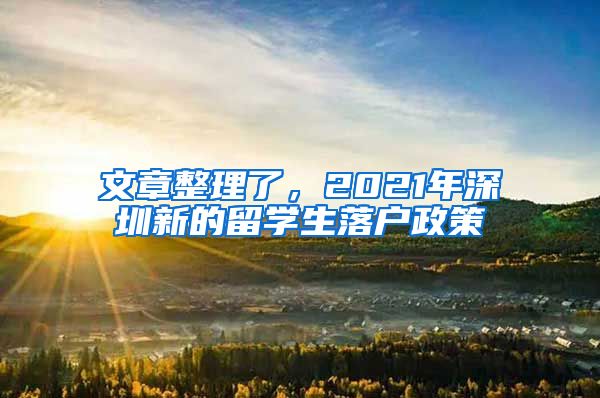 文章整理了，2021年深圳新的留学生落户政策