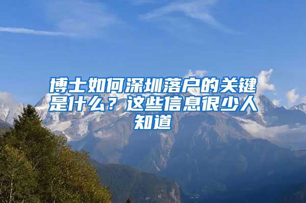 博士如何深圳落户的关键是什么？这些信息很少人知道