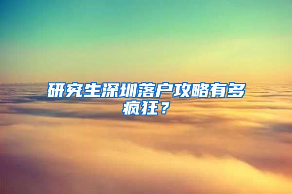 研究生深圳落户攻略有多疯狂？