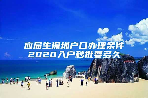 应届生深圳户口办理条件2020入户秒批要多久