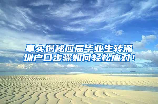 事实揭秘应届毕业生转深圳户口步骤如何轻松应对！