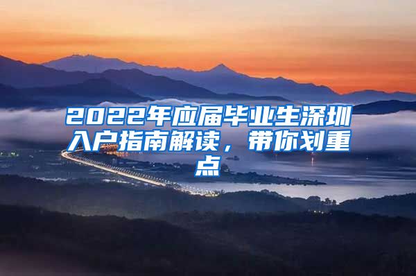 2022年应届毕业生深圳入户指南解读，带你划重点